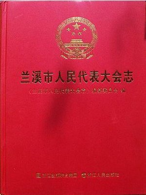 cover image of 兰溪市人民代表大会志(LanXi City Chian People's Congress Record)
